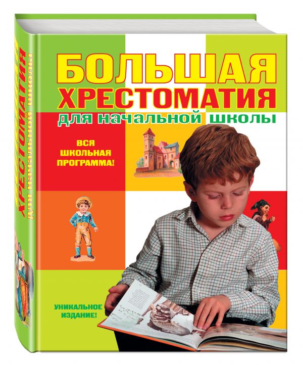 Большая хрестоматия для начальной школы. 4-е изд., исправленное и дополненное Большая хрестоматия для начальной школы. 4-е изд., исправленное и дополненное Галь Н., Чуковский К.И., Пермяк Е.А.