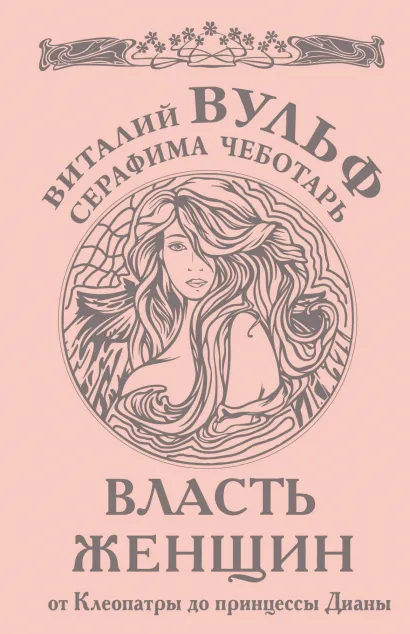 Обложка Власть женщин. От Клеопатры до принцессы Дианы Виталий Вульф, Серафима Чеботарь