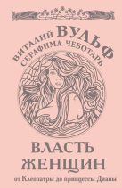 Власть женщин. От Клеопатры до принцессы Дианы Власть женщин. От Клеопатры до принцессы Дианы