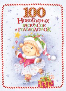 100 новогодних раскрасок и головоломок