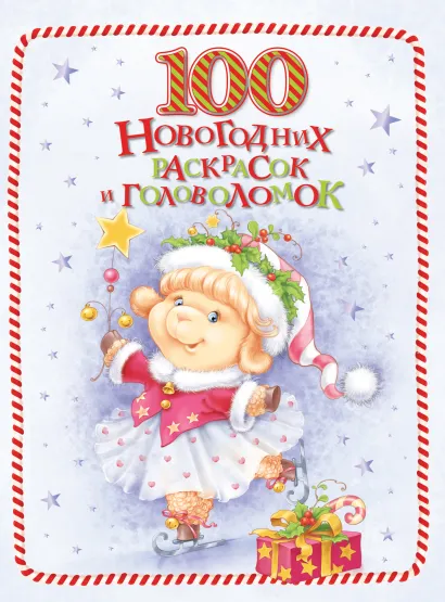 Обложка 100 новогодних раскрасок и головоломок