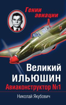 Великий Ильюшин. Авиаконструктор № 1