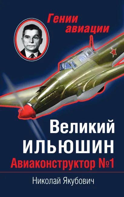 Обложка Великий Ильюшин. Авиаконструктор № 1 Николай Якубович