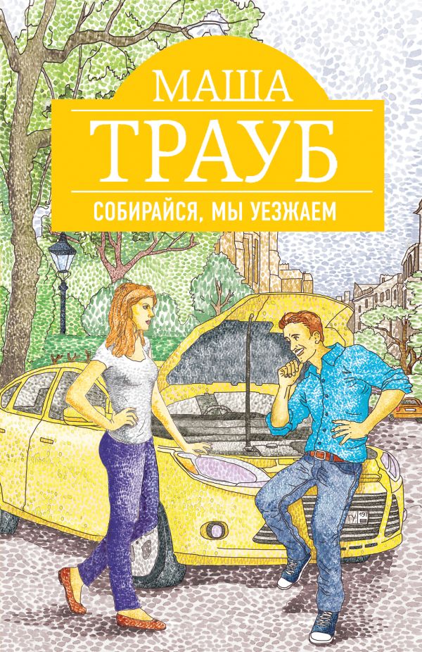 Собирайся, мы уезжаем Собирайся, мы уезжаем Трауб М.