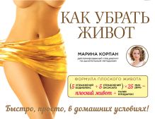 Как убрать живот
