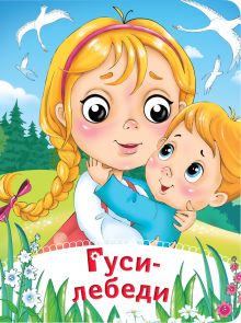 Гуси-лебеди