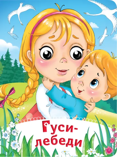 Обложка Гуси-лебеди