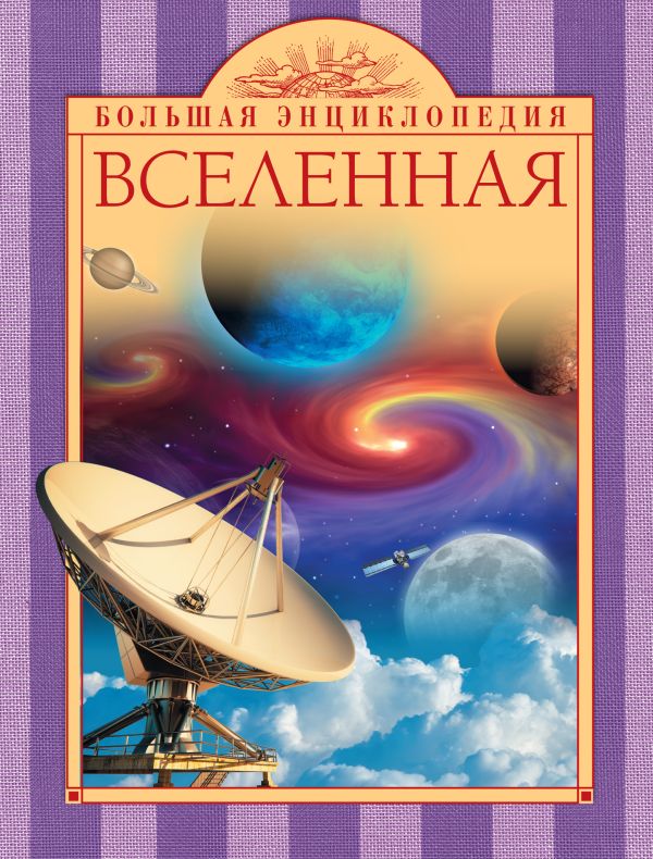 10+ Вселенная 10+ Вселенная Варано С.