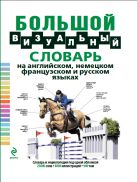 Большой визуальный словарь на английском, немецком, французском и русском языках Большой визуальный словарь на английском, немецком, французском и русском языках