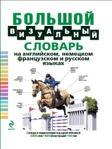 Под общей редакцией Ж.-К. Корбея - Большой визуальный словарь на английском, немецком, французском и русском языках обложка книги Под общей редакцией Ж.-К. Корбея - Большой визуальный словарь на английском, немецком, французском и русском языках обложка книги