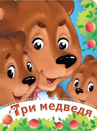 Три медведя Три медведя