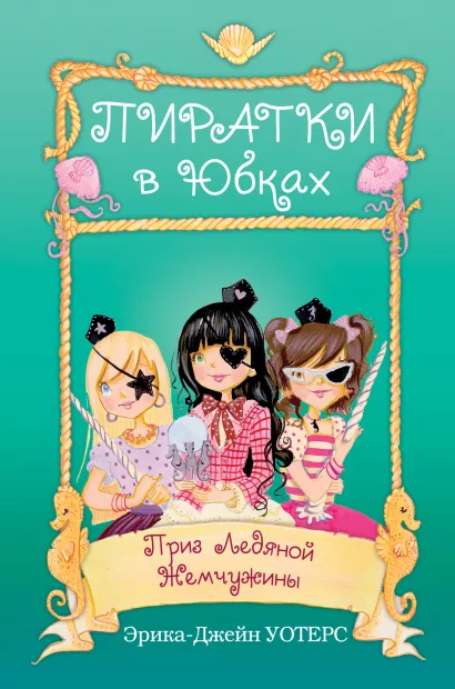 Обложка Приз Ледяной Жемчужины Эрика-Джейн Уотерс