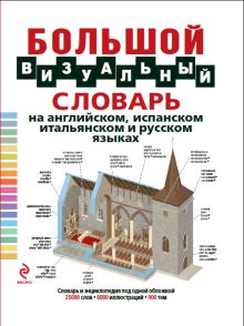 Под общей редакцией Ж.-К. Корбея - Большой визуальный словарь на английском, испанском, итальянском и русском языках обложка книги Под общей редакцией Ж.-К. Корбея - Большой визуальный словарь на английском, испанском, итальянском и русском языках обложка книги