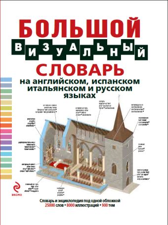 Большой визуальный словарь на английском, испанском, итальянском и русском языках Большой визуальный словарь на английском, испанском, итальянском и русском языках Под общей редакцией Ж.-К. Корбея