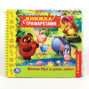 Винни-Пух и день забот. Книжка с трафаретами на спирали. формат: 235х208мм. 16 стр. Винни-Пух и день забот. Книжка с трафаретами на спирали. формат: 235х208мм. 16 стр.