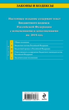 Обложка сзади Бюджетный кодекс Российской Федерации : текст с изменениями и дополнениями на 2015 г. 