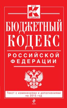 Обложка Бюджетный кодекс Российской Федерации : текст с изм. и доп. на 2015 г. 