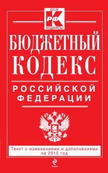 Бюджетный кодекс Российской Федерации : текст с изм. и доп. на 2015 г.