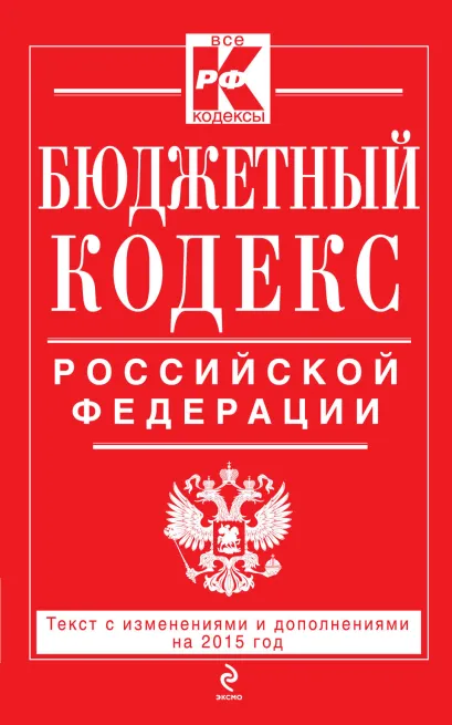 Обложка Бюджетный кодекс Российской Федерации : текст с изм. и доп. на 2015 г. 