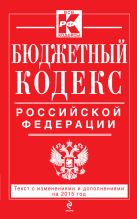 Бюджетный кодекс Российской Федерации : текст с изм. и доп. на 2015 г. Бюджетный кодекс Российской Федерации : текст с изм. и доп. на 2015 г.