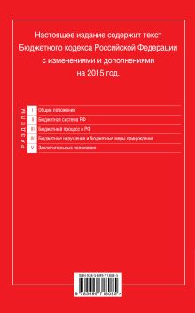 Обложка сзади Бюджетный кодекс Российской Федерации : текст с изм. и доп. на 2015 г. 