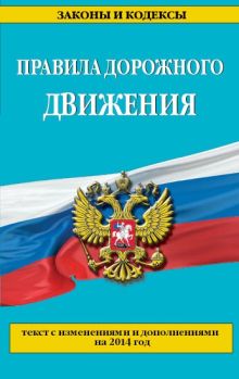 Правила дорожного движения с изм. и доп. на 2014 год