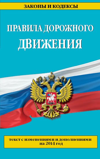 Обложка Правила дорожного движения с изм. и доп. на 2014 год 