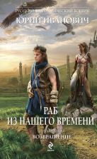 Раб из нашего времени. Книга седьмая. Возвращение Раб из нашего времени. Книга седьмая. Возвращение
