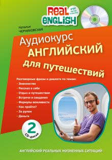 Аудиокурс "Английский для путешествий"
