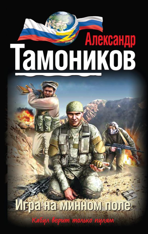 Игра на минном поле Игра на минном поле Тамоников А.А.