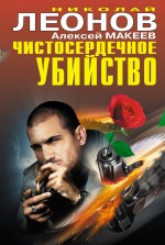 Чистосердечное убийство Чистосердечное убийство Леонов Н.И., Макеев А.В.