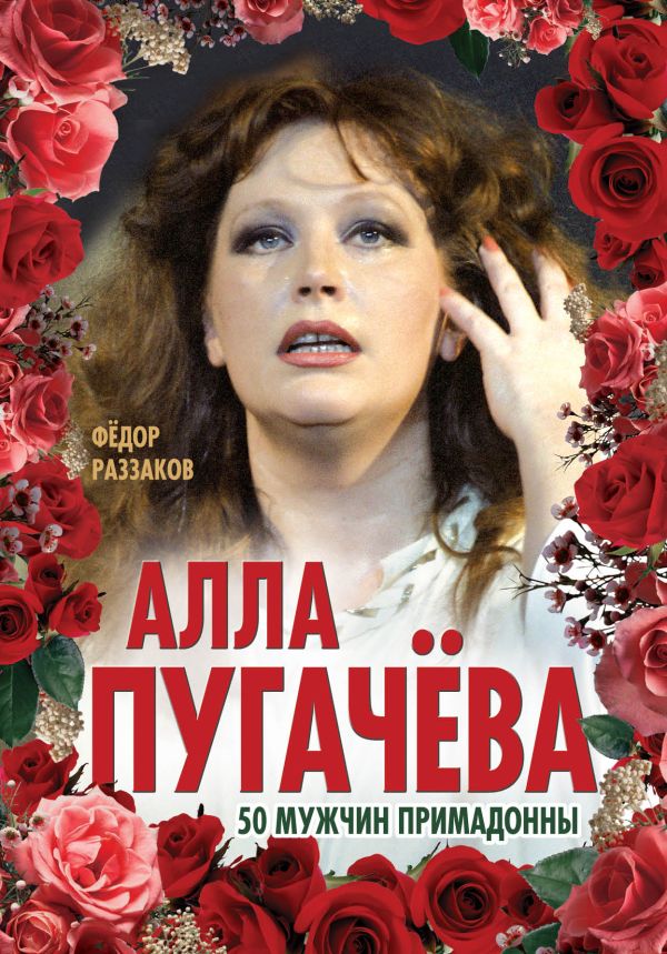 Алла Пугачева. 50 мужчин Примадонны Алла Пугачева. 50 мужчин Примадонны Раззаков Ф.И.
