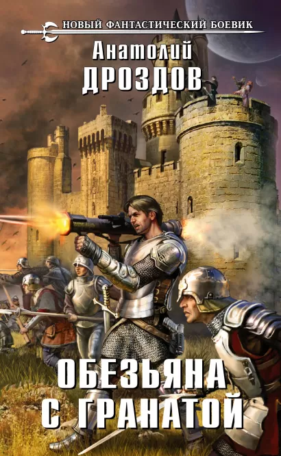 Обложка Обезьяна с гранатой Анатолий Дроздов