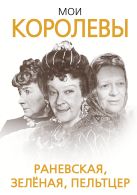 Мои королевы: Раневская, Зелёная, Пельтцер Мои королевы: Раневская, Зелёная, Пельтцер