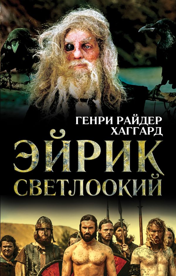Эйрик Светлоокий Эйрик Светлоокий Хаггард Г.Р.