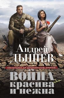 Обложка Война красива и нежна Андрей Дышев