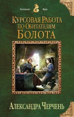 Курсовая работа по обитателям болота Курсовая работа по обитателям болота Черчень А.