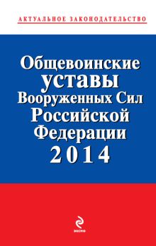 Обложка Общевоинские уставы Вооруженных сил Российской Федерации 2014 