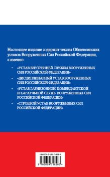 Обложка сзади Общевоинские уставы Вооруженных сил Российской Федерации 2014 