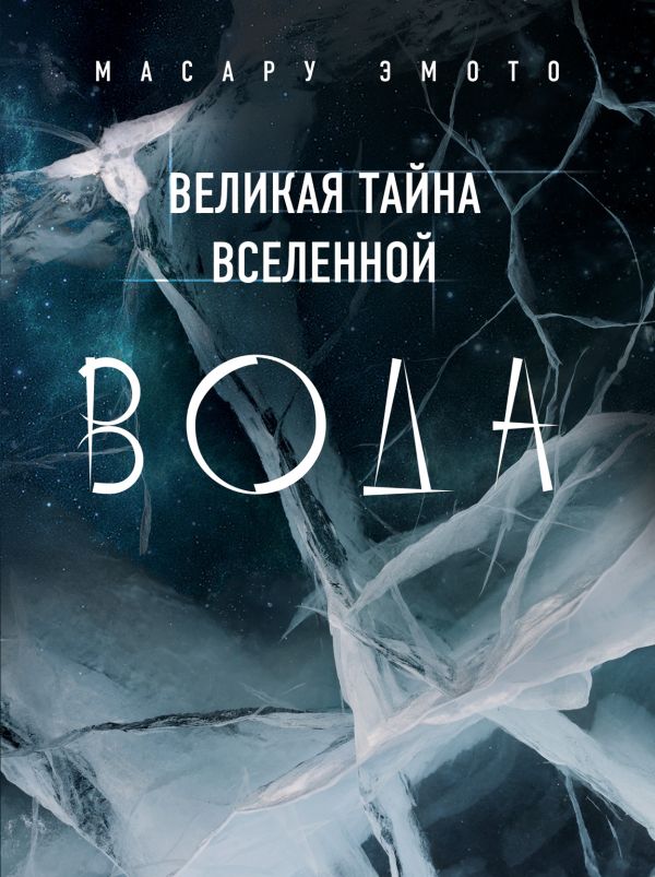 Великая тайна фото Книга Великая тайна Вселенной ВОДА Масару Эмото - купить, читать онлайн отзывы и