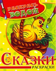 - Водная раскраска в сказках Курочка Ряба. Сборник. 8 страниц-8 иллюстраций обложка книги - Водная раскраска в сказках Курочка Ряба. Сборник. 8 страниц-8 иллюстраций обложка книги