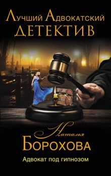 Адвокат под гипнозом