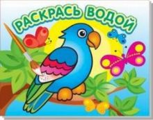 - Водная раскраска Попугай в джунглях. 16 страниц 8 иллюстраций. Обложка УФ-лак обложка книги - Водная раскраска Попугай в джунглях. 16 страниц 8 иллюстраций. Обложка УФ-лак обложка книги