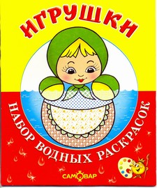 Игрушки. Набор водных раскрасок в папке . Игрушки. Набор водных раскрасок в папке .