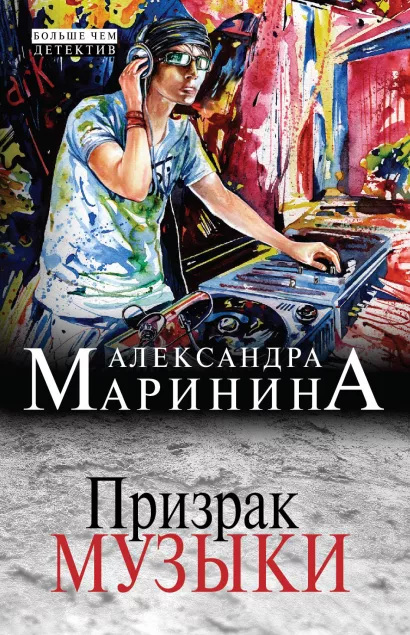 Обложка Призрак музыки Александра Маринина