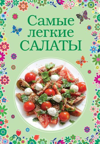 Самые легкие салаты Самые легкие салаты