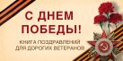С Днем Победы! Книга поздравлений для дорогих ветеранов С Днем Победы! Книга поздравлений для дорогих ветеранов