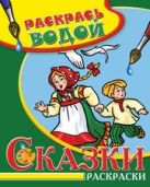 Водная раскраска в сказках "Гуси-лебеди". Сборник. 8 страниц-8 иллюстраций Водная раскраска в сказках "Гуси-лебеди". Сборник. 8 страниц-8 иллюстраций