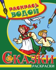 Водная раскраска в сказках "Гуси-лебеди". Сборник. 8 страниц-8 иллюстраций Водная раскраска в сказках "Гуси-лебеди". Сборник. 8 страниц-8 иллюстраций