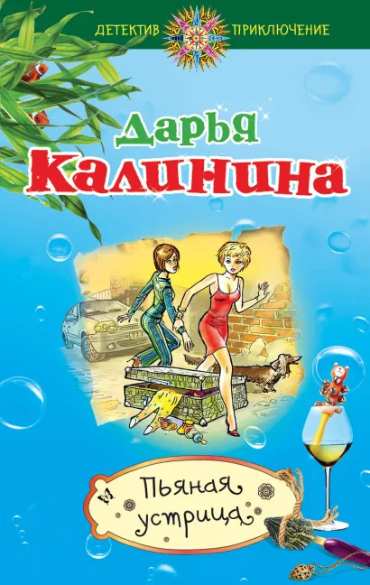 Обложка Пьяная устрица Дарья Калинина